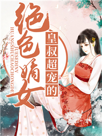 绝色嫡女:皇叔超宠的
