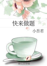 快来做题