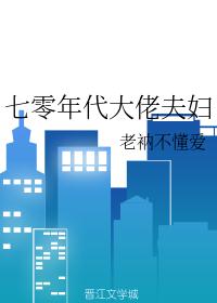 七零年代大佬夫妇