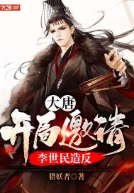 大唐：开局邀请李世民造反