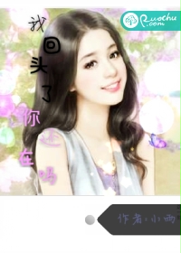 我回头了，你还在吗