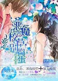 恶魔校草,别捣蛋