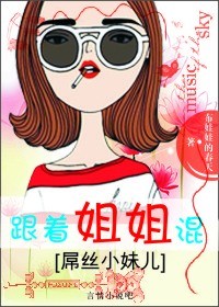 跟着姐姐混,屌丝小妹儿