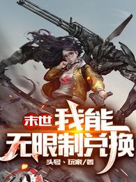末世：我能无限制兑换