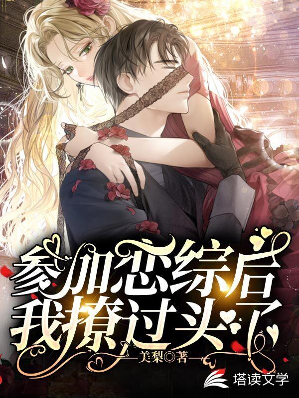 参加恋综后，我撩过头了