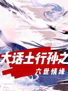 大话土行孙之六世情缘