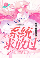 快穿之系统，求放过