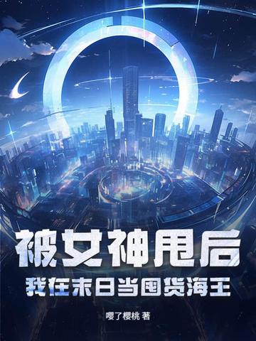 被女神甩后，我在末日当囤货海王