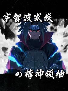 火影：我纲手之夫，统战木叶