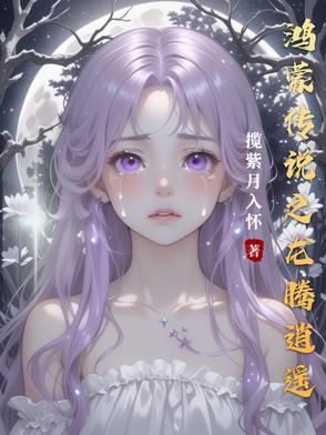 鸿蒙传说之龙腾逍遥