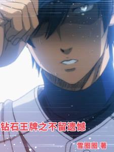 钻石王牌之不留遗憾
