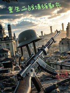 重生二战填线散兵
