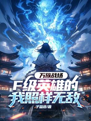 万族战场，F级英雄的我照样无敌