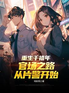 重生千禧年：官场之路从片警开始
