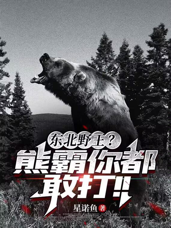 东北野王？熊霸你都敢打！！