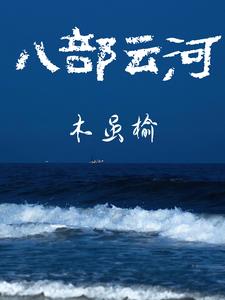 八部云河