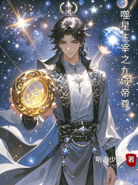 噬星主宰之九域帝尊
