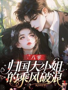 八零归国大小姐的乘风破浪