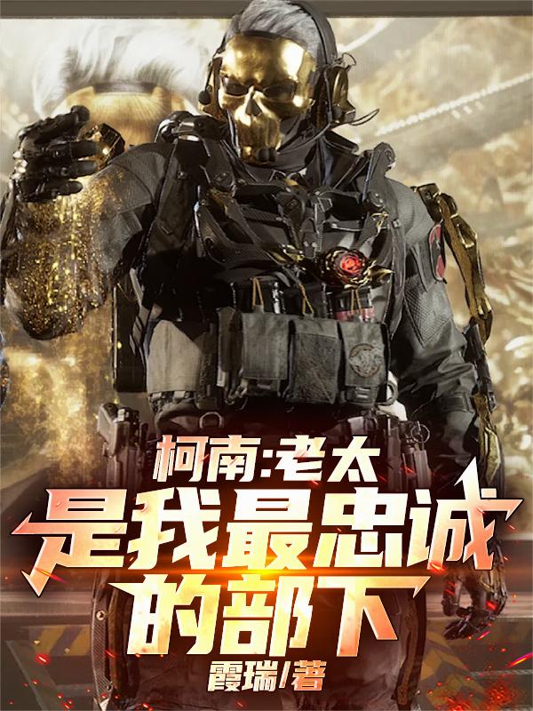 柯南：老太是我最忠诚的部下