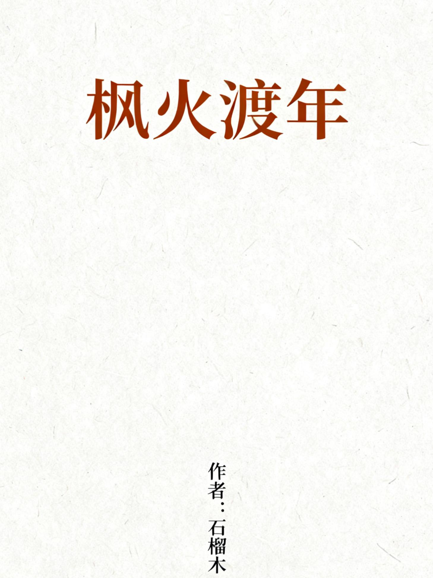 一个中年男人的时空札记