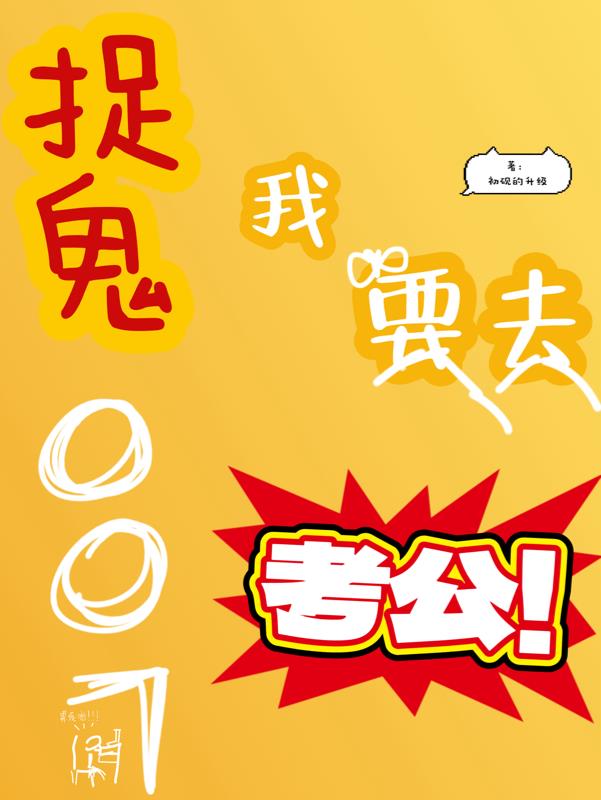 捉鬼007，我要去考公