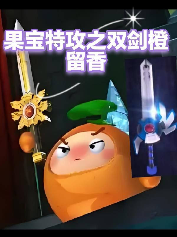 果宝特攻之双剑橙留香
