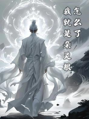 我就是杂灵根怎么了