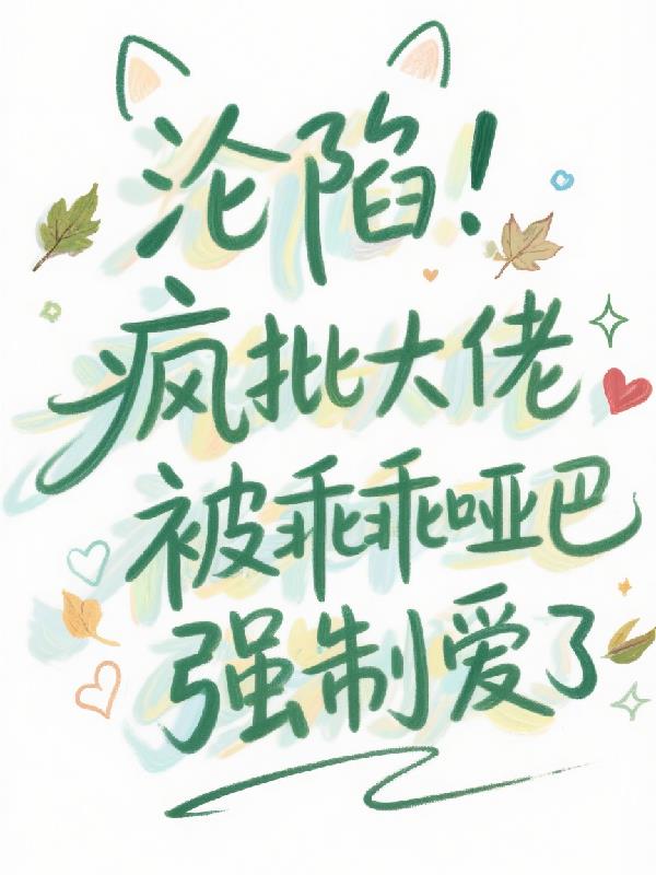 沦陷！疯批大佬被乖乖哑巴强制爱