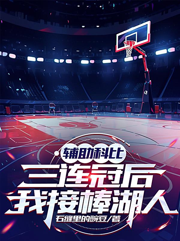 辅助科比三连冠后，我接棒湖人