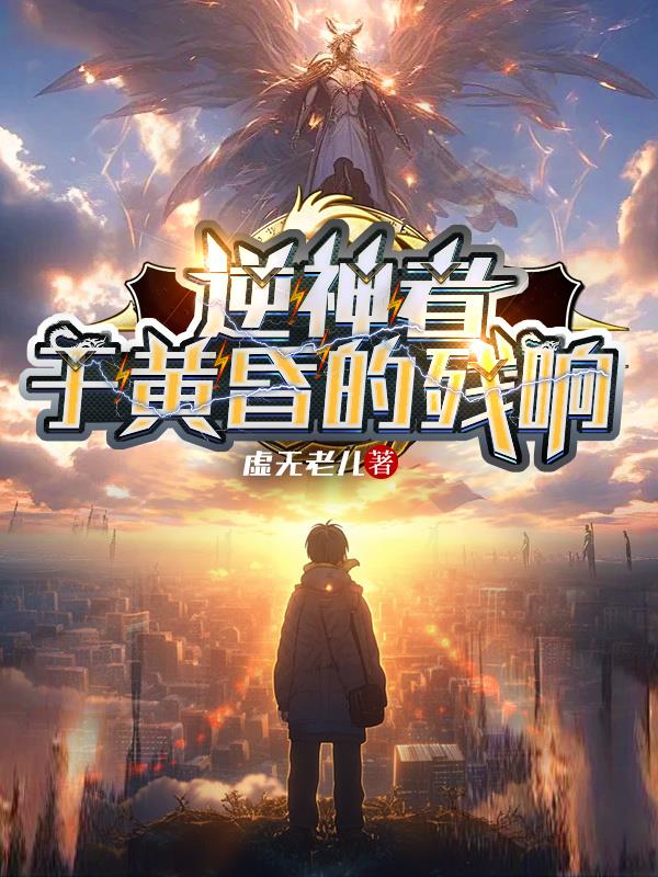 逆神者：于黄昏的残响