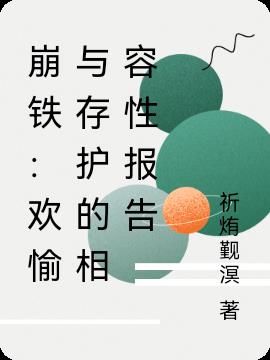 崩铁：欢愉与存护的相容性报告