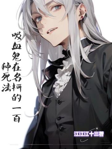 吸血鬼在名柯的一百种死法