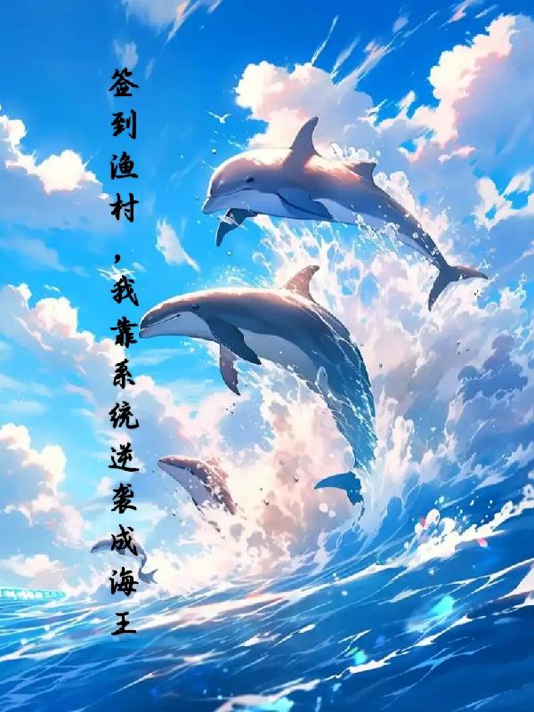 签到渔村，我靠系统逆袭成海王