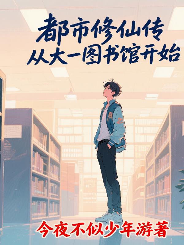 都市修仙传，从大一图书馆开始
