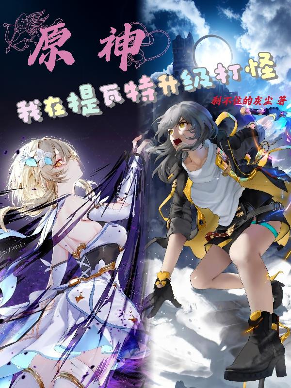 原神：我在提瓦特升级打怪