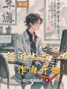 悠闲生活，从作曲开始