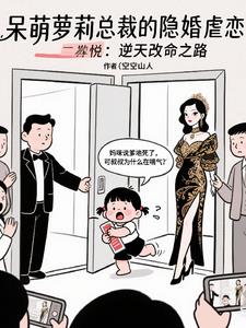 呆萌萝莉总裁的隐婚虐恋