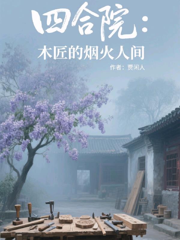 四合院：木匠的烟火人间