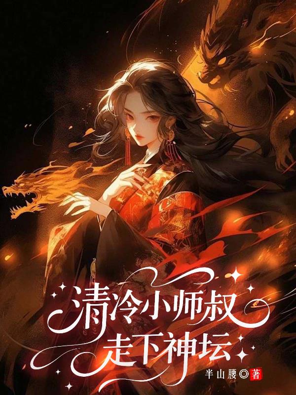 清冷小师叔走下神坛