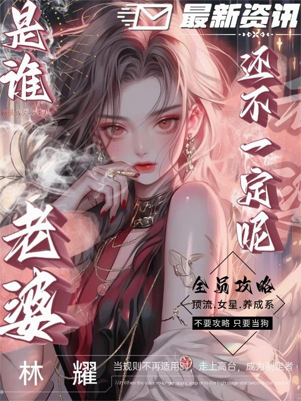 全员攻略：是谁老婆还不一定呢！