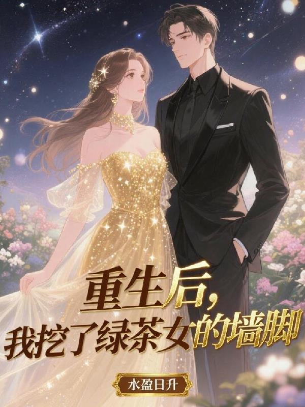 重生后，我挖了绿茶女的墙脚