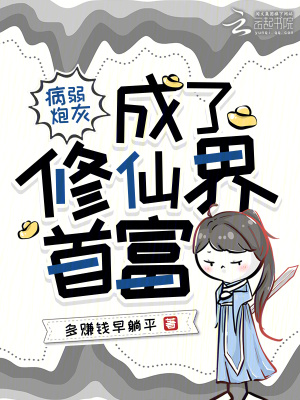 病弱炮灰成了修仙界首富