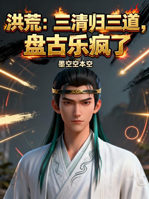 洪荒：三清归三道，盘古乐疯了