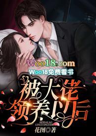 被大佬领养以后（H）