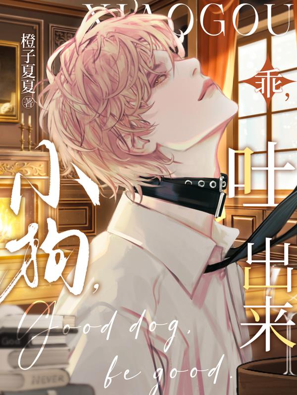 小狗，乖，吐出来