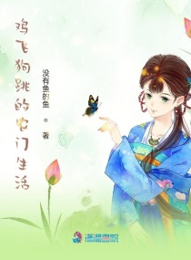 鸡飞狗跳的农门生活