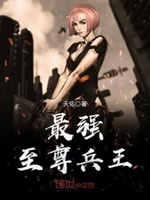最强至尊兵王